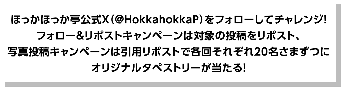 ほっかほっか亭公式X（@HokkahokkaP）をフォローしてチャレンジ！フォロー＆リポストキャンペーンは対象の投稿をリポスト、写真投稿キャンペーンは引用リポストで各回それぞれ20名さまずつにオリジナルタペストリーが当たる！