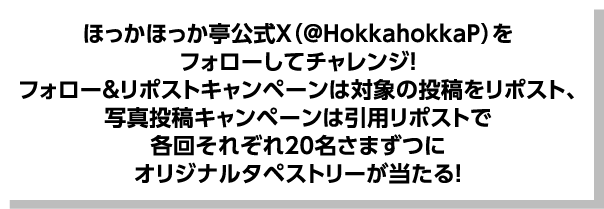 ほっかほっか亭公式X（@HokkahokkaP）をフォローしてチャレンジ！フォロー＆リポストキャンペーンは対象の投稿をリポスト、写真投稿キャンペーンは引用リポストで各回それぞれ20名さまずつにオリジナルタペストリーが当たる！