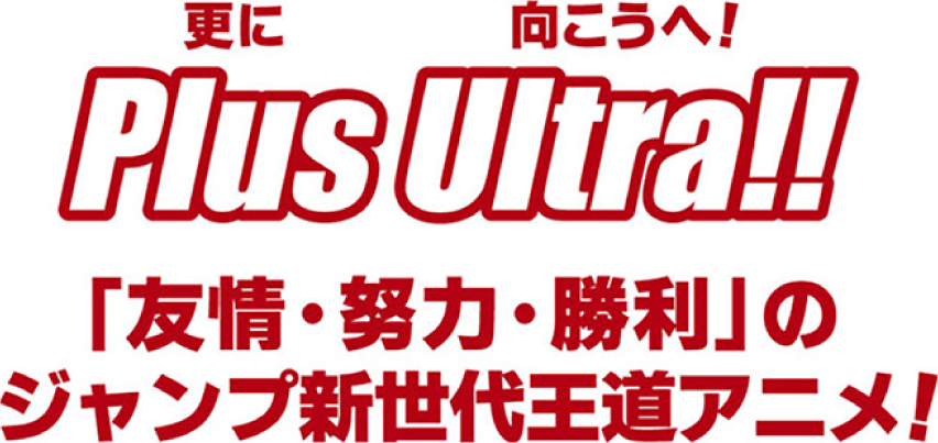 Plus Ultra!!「友情・努力・勝利」のジャンプ新世代王道アニメ！