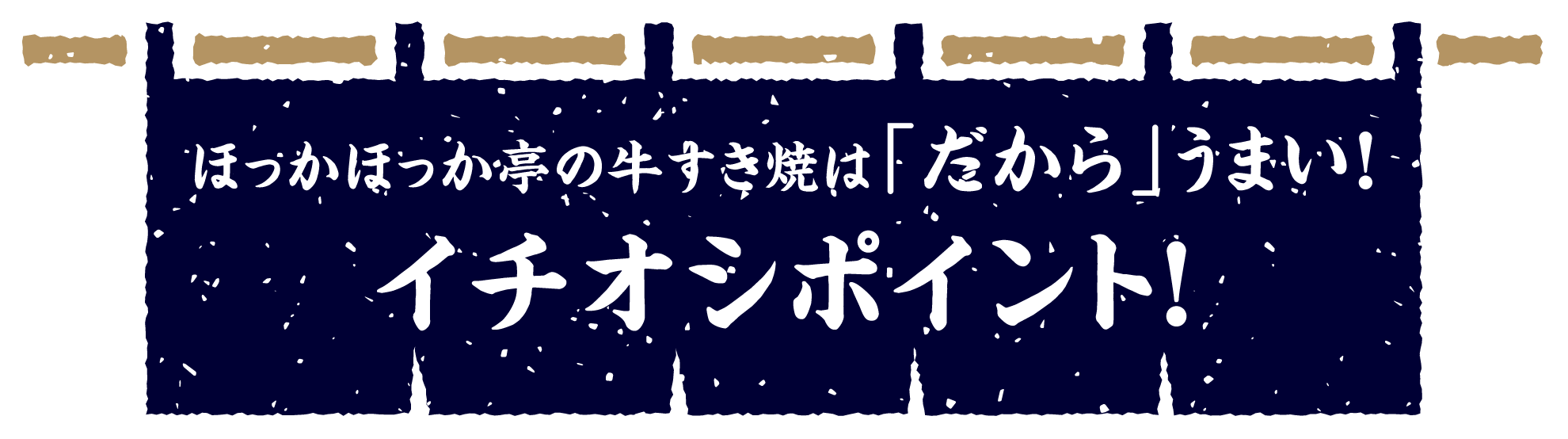 ほっかほっか亭の牛すき焼は「だから」うまい イチオシポイント！