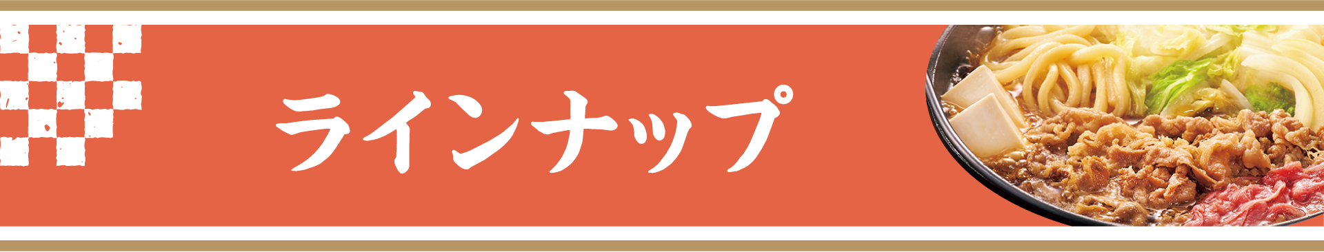 ラインナップ