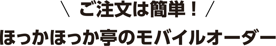 ご注文は簡単! ほっかほっか亭のモバイルオーダー