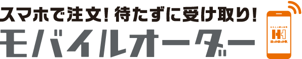 スマホで注文!待たずに受け取り!モバイルオーダー