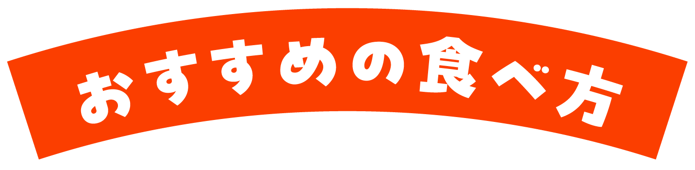 おすすめの食べ方